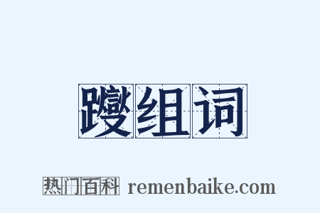 躞组词是什么意思的图片
